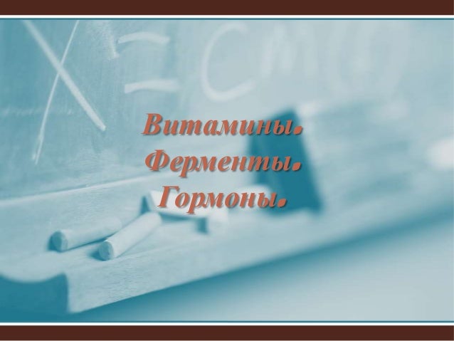 Реферат Витамины Ферменты Гормоны И Их Роль В Организме